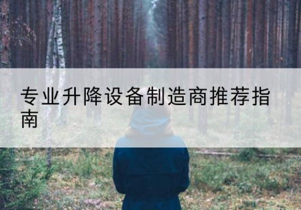南充电动剪叉升降平台厂家-专业升降设备制造商推荐指南